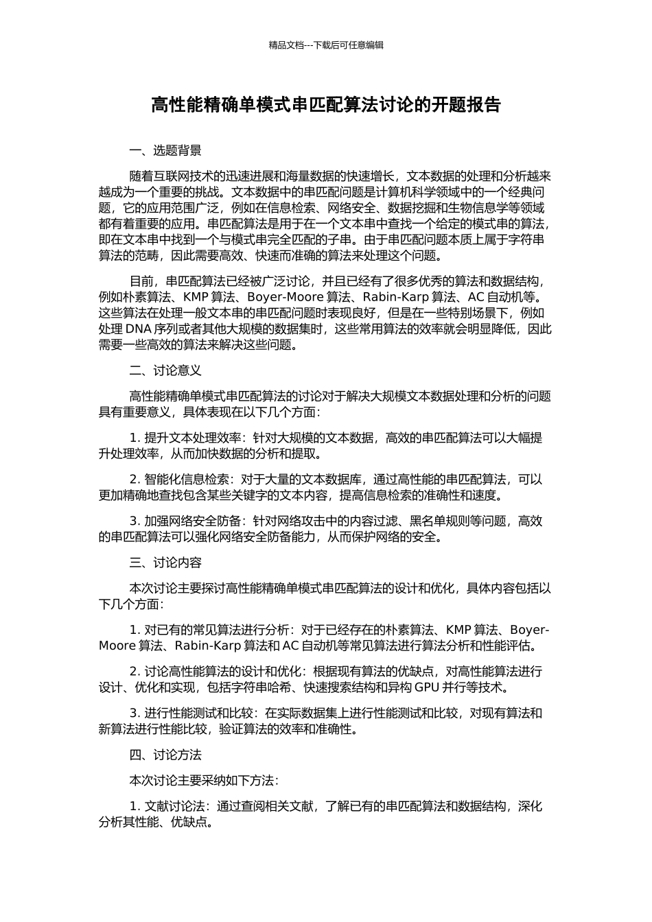 高性能精确单模式串匹配算法研究的开题报告_第1页