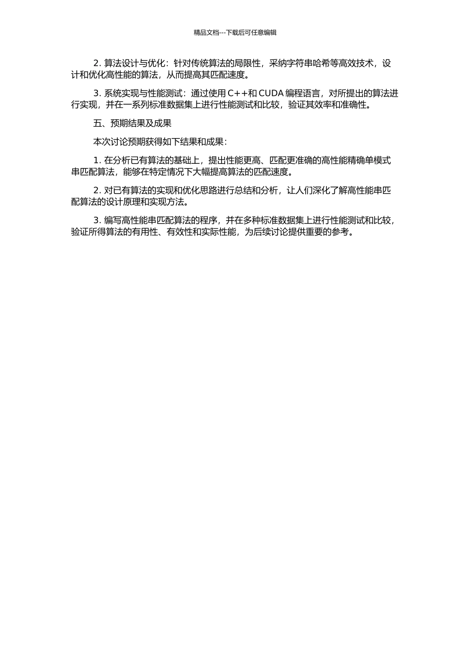 高性能精确单模式串匹配算法研究的开题报告_第2页