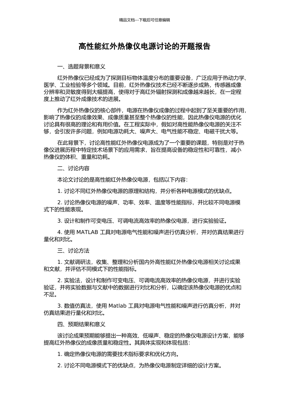 高性能红外热像仪电源研究的开题报告_第1页