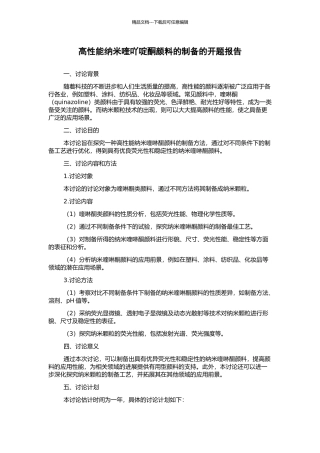 高性能纳米喹吖啶酮颜料的制备的开题报告