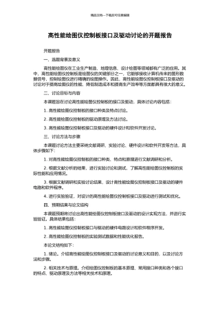 高性能绘图仪控制板接口及驱动研究的开题报告