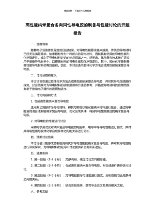 高性能纳米复合各向同性导电胶的制备与性能研究的开题报告