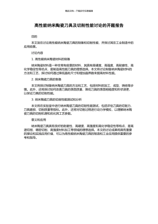 高性能纳米陶瓷刀具及切削性能研究的开题报告