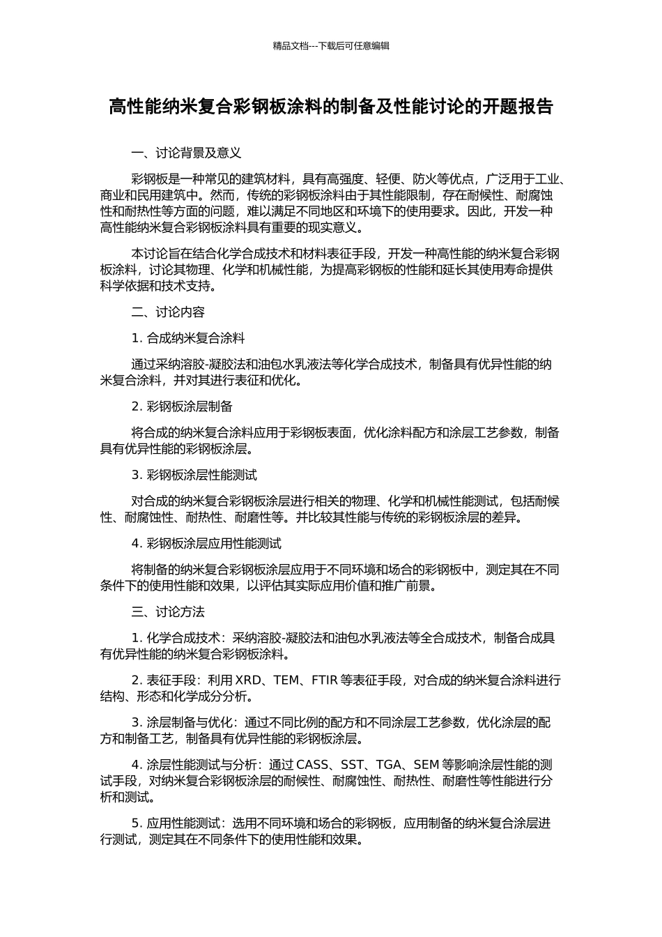 高性能纳米复合彩钢板涂料的制备及性能研究的开题报告_第1页