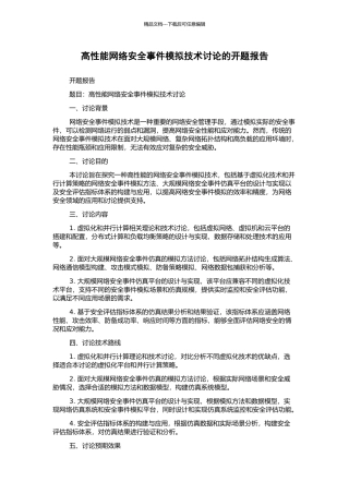 高性能网络安全事件模拟技术研究的开题报告