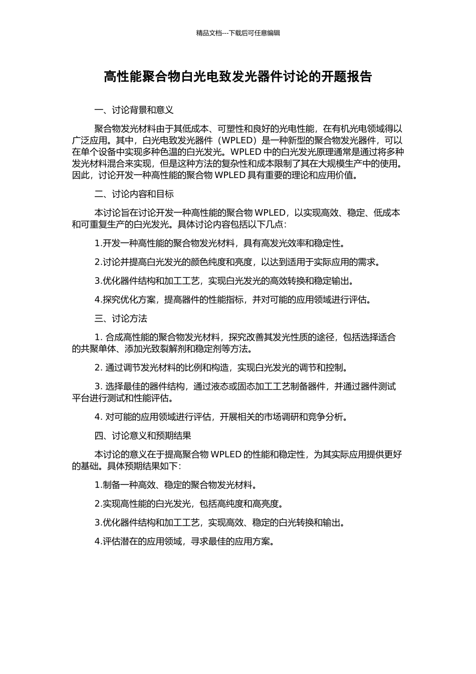 高性能聚合物白光电致发光器件研究的开题报告_第1页