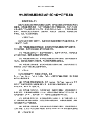 高性能网络流量控制系统的研究与设计的开题报告