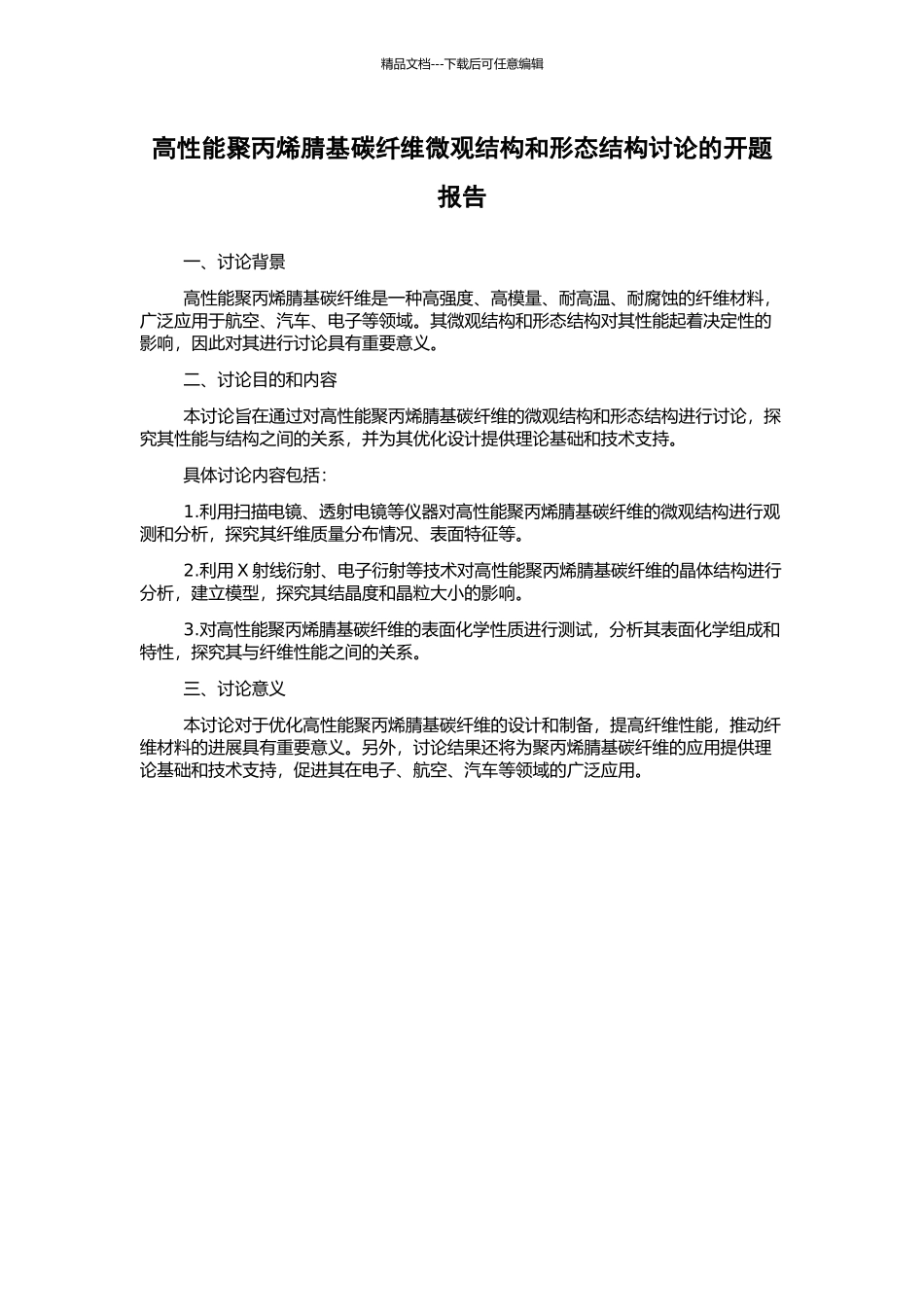 高性能聚丙烯腈基碳纤维微观结构和形态结构研究的开题报告_第1页