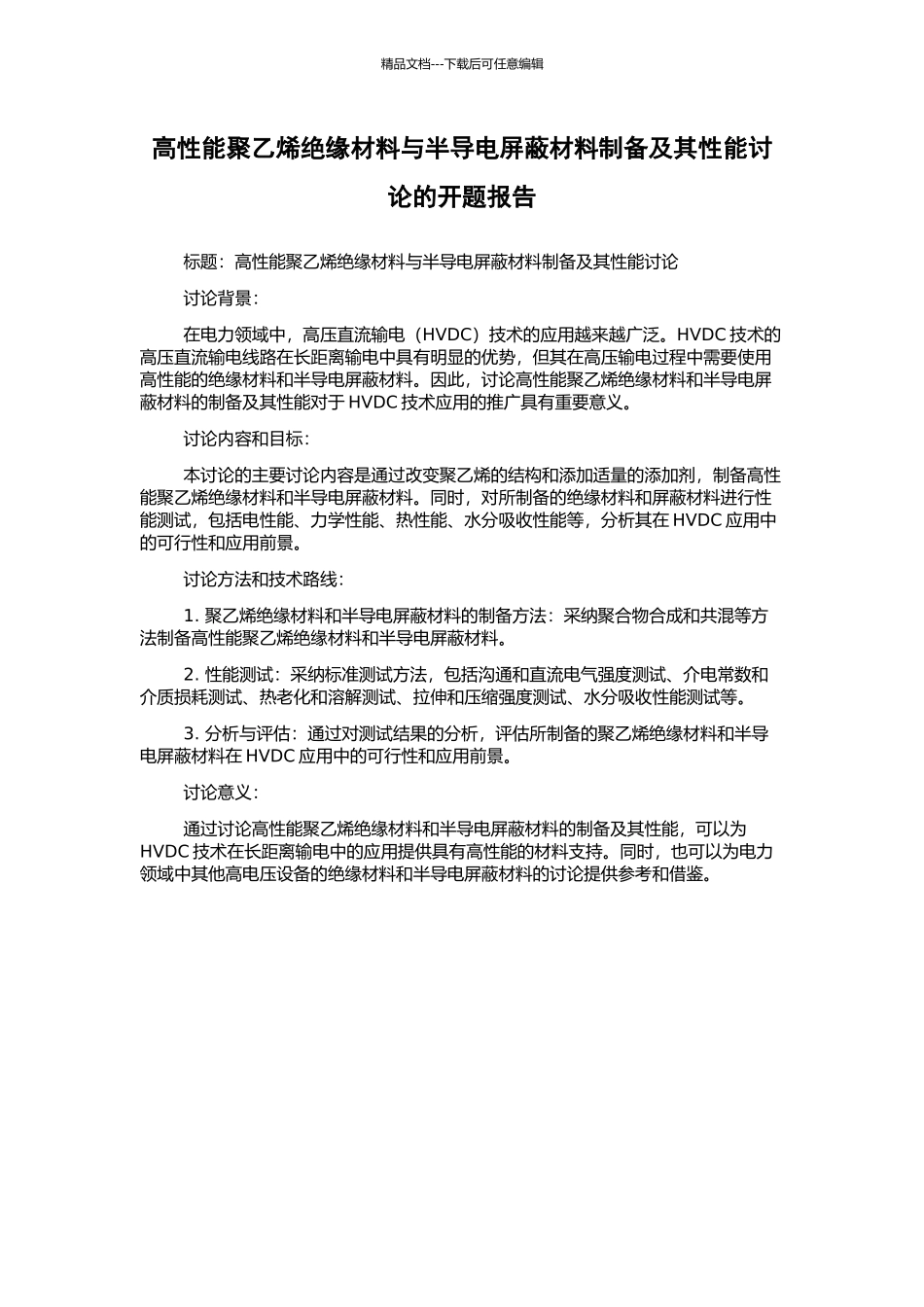 高性能聚乙烯绝缘材料与半导电屏蔽材料制备及其性能研究的开题报告_第1页