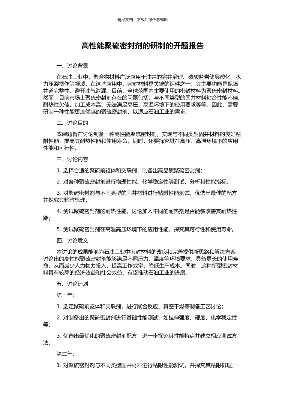 高性能聚硫密封剂的研制的开题报告_第1页
