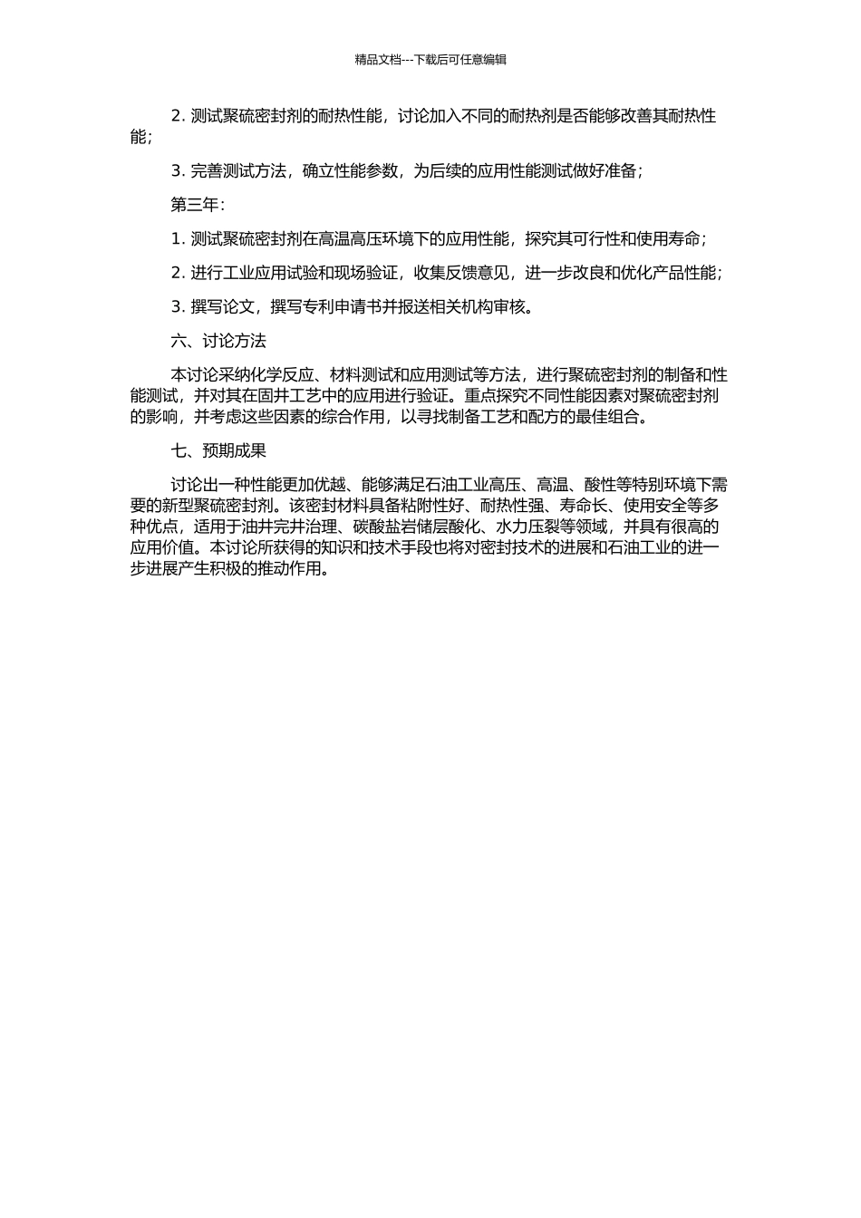 高性能聚硫密封剂的研制的开题报告_第2页