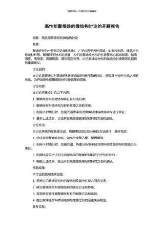 高性能聚烯烃的微结构研究的开题报告
