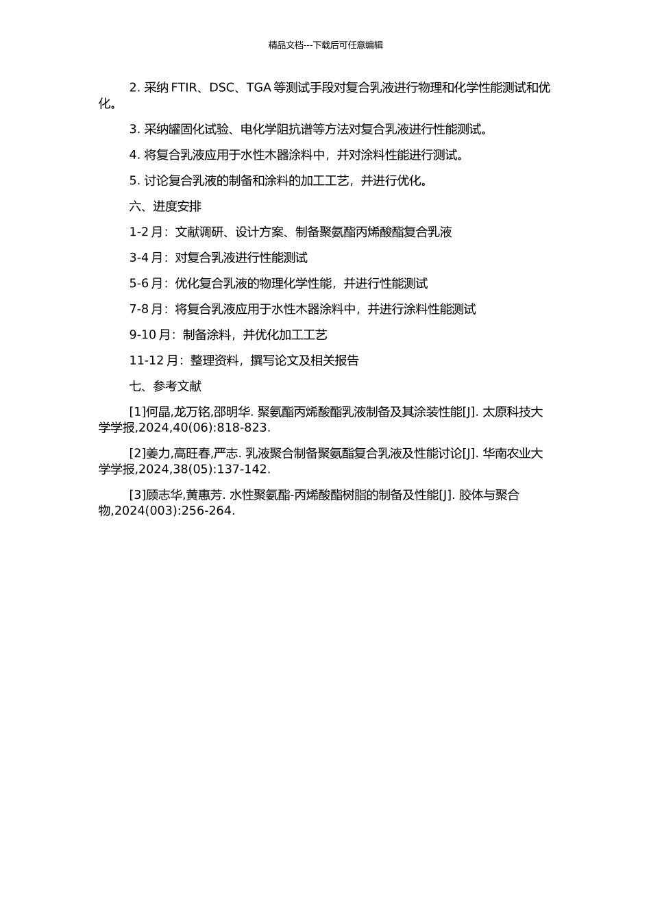 高性能聚氨酯丙烯酸酯复合乳液及水性木器涂料的研制的开题报告_第2页