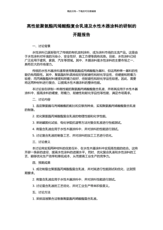 高性能聚氨酯丙烯酸酯复合乳液及水性木器涂料的研制的开题报告