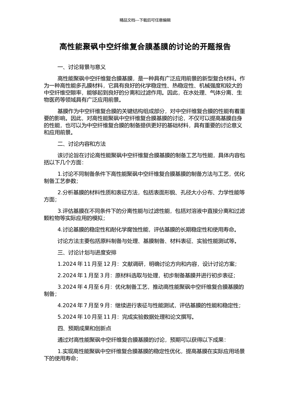 高性能聚砜中空纤维复合膜基膜的研究的开题报告_第1页
