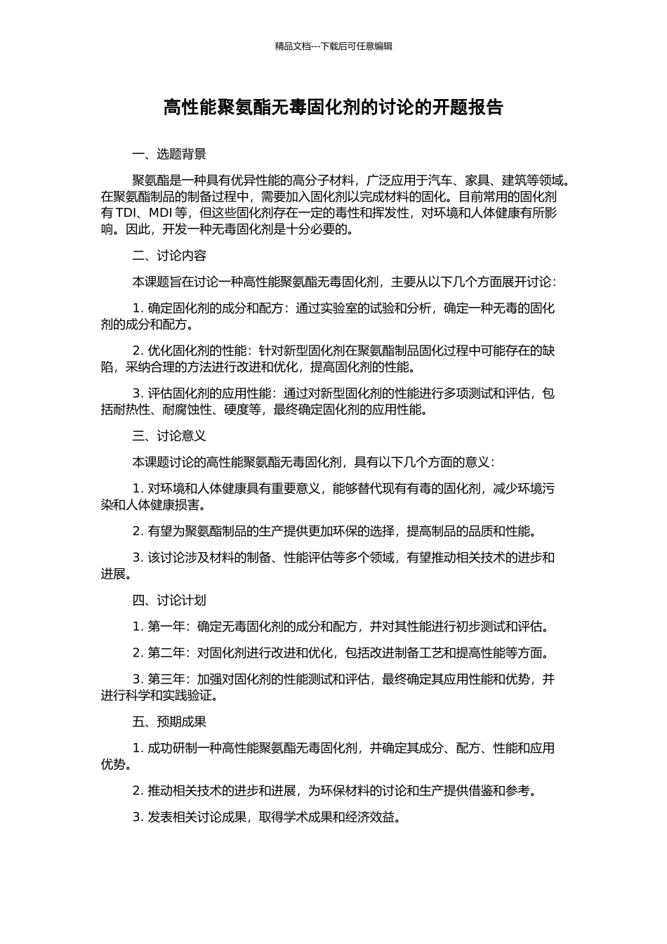 高性能聚氨酯无毒固化剂的研究的开题报告_第1页