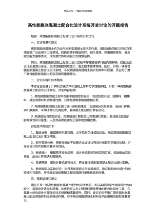 高性能膨胀混凝土配合比设计系统开发研究的开题报告