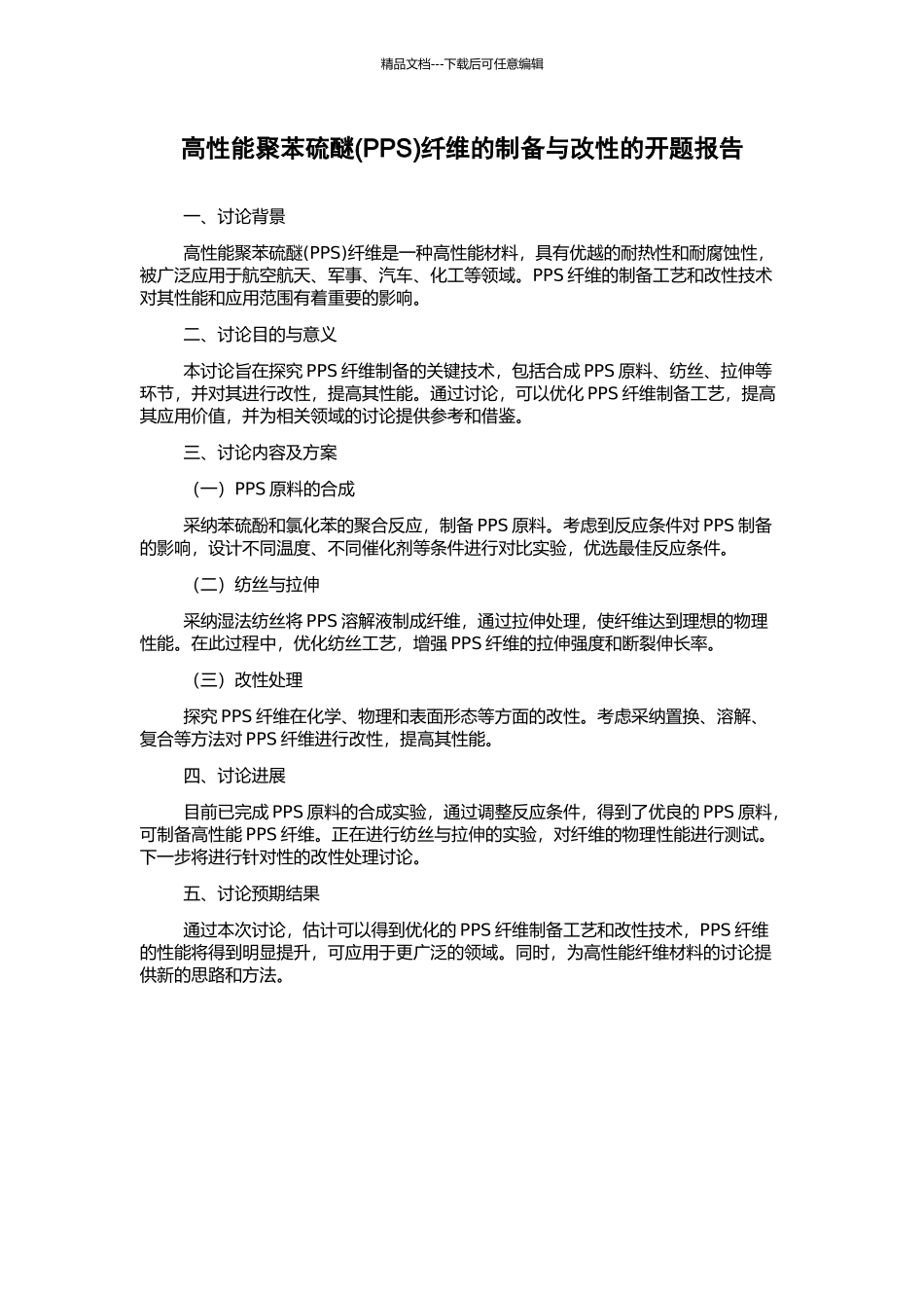 高性能聚苯硫醚纤维的制备与改性的开题报告_第1页