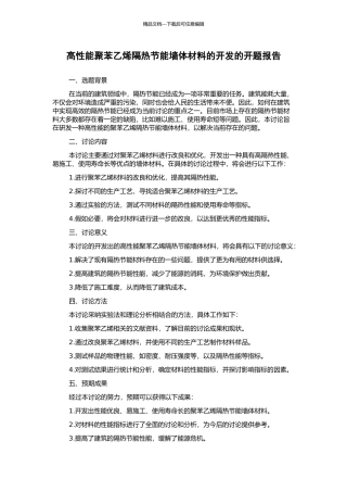 高性能聚苯乙烯隔热节能墙体材料的开发的开题报告