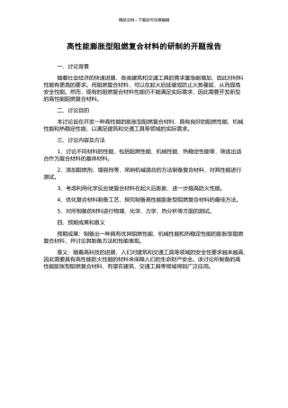 高性能膨胀型阻燃复合材料的研制的开题报告