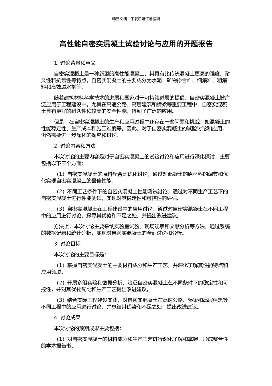 高性能自密实混凝土试验研究与应用的开题报告_第1页