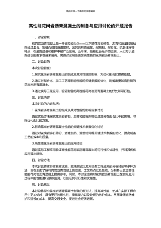 高性能花岗岩沥青混凝土的制备与应用研究的开题报告