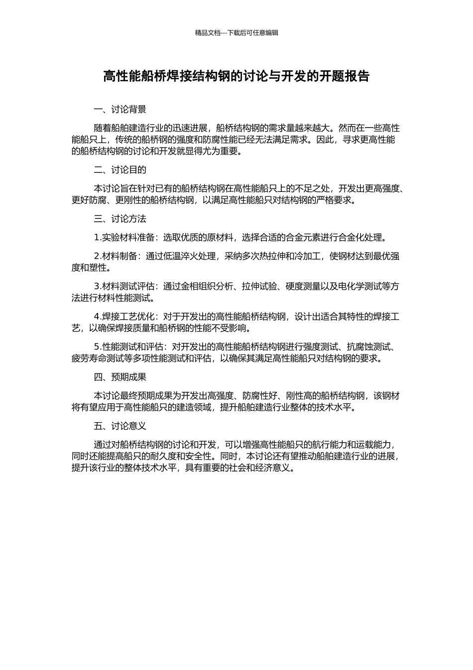 高性能船桥焊接结构钢的研究与开发的开题报告_第1页