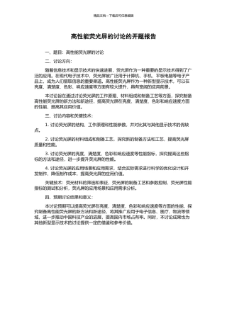 高性能荧光屏的研究的开题报告