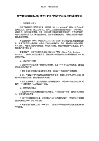 高性能自组网MAC协议FPRP的研究与实现的开题报告