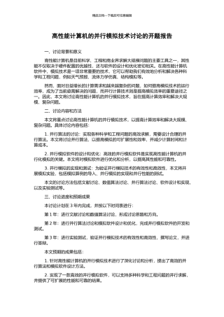 高性能计算机的并行模拟技术研究的开题报告