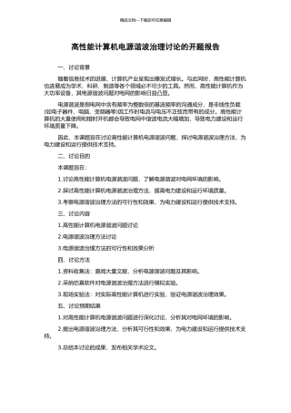 高性能计算机电源谐波治理研究的开题报告