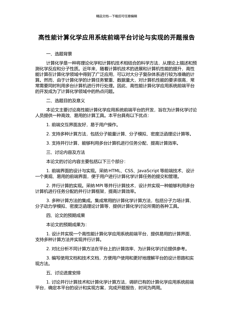 高性能计算化学应用系统前端平台研究与实现的开题报告_第1页