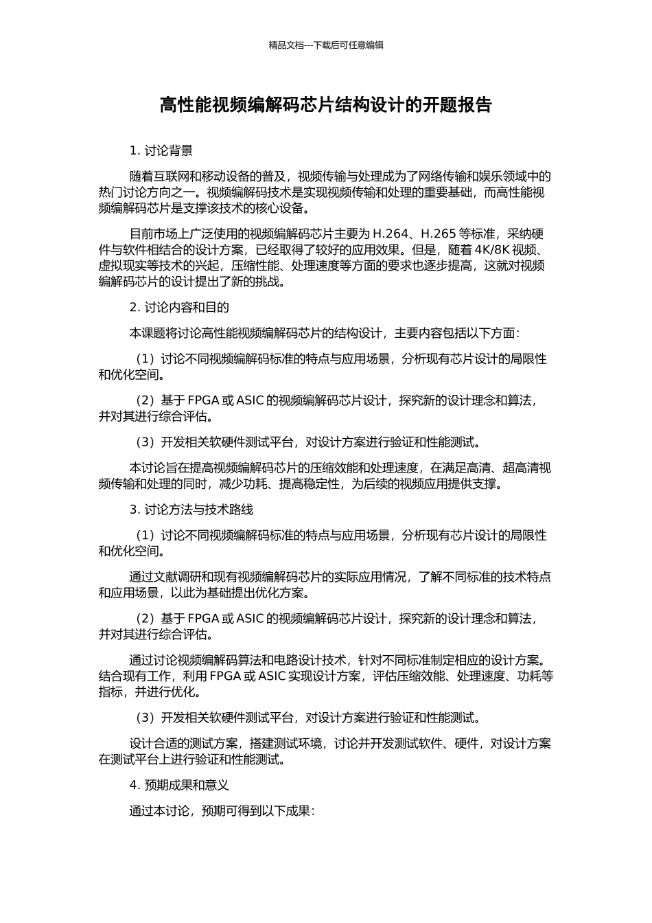 高性能视频编解码芯片结构设计的开题报告_第1页