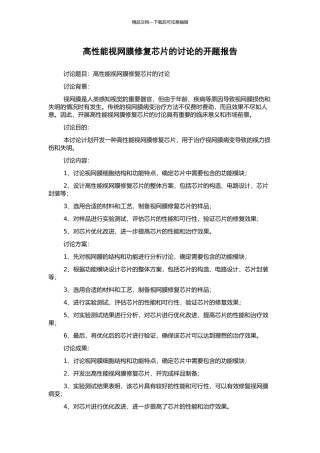 高性能视网膜修复芯片的研究的开题报告