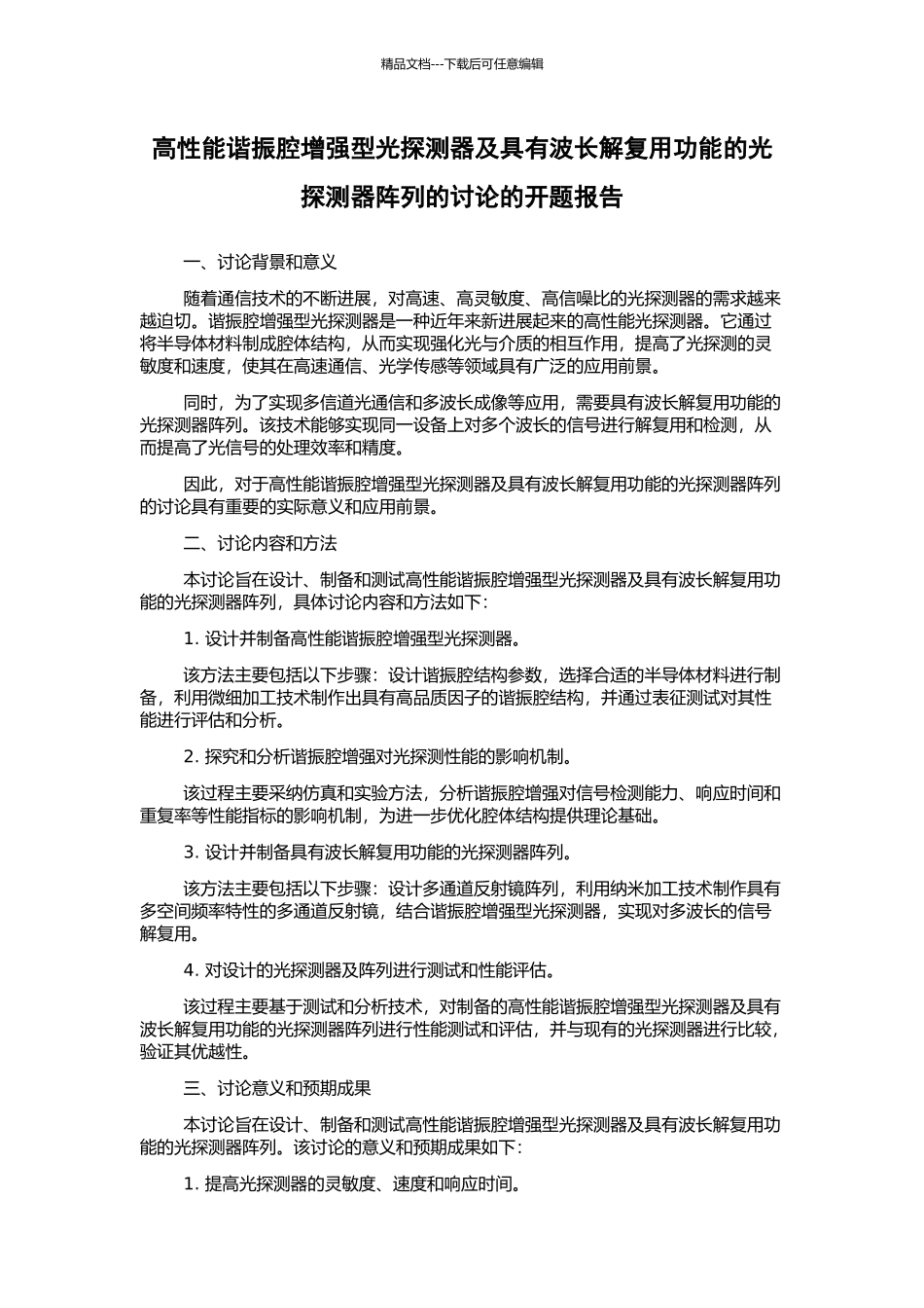 高性能谐振腔增强型光探测器及具有波长解复用功能的光探测器阵列的研究的开题报告_第1页