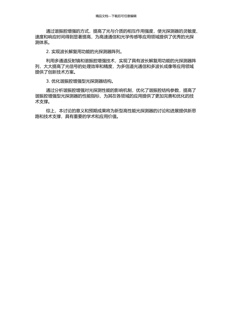 高性能谐振腔增强型光探测器及具有波长解复用功能的光探测器阵列的研究的开题报告_第2页