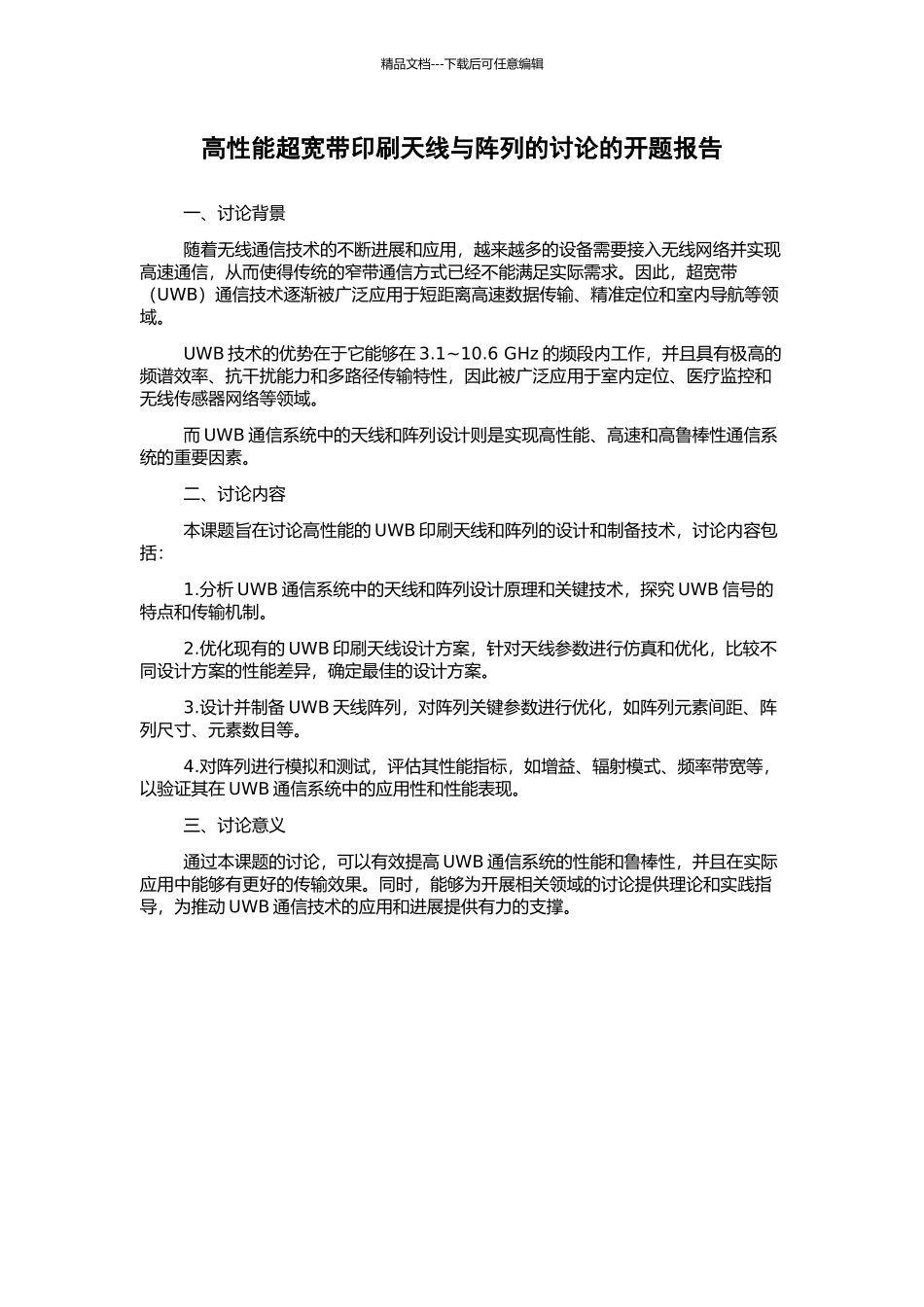 高性能超宽带印刷天线与阵列的研究的开题报告_第1页