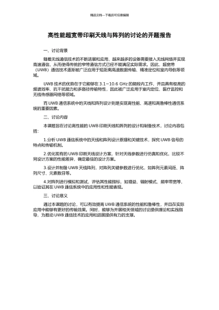 高性能超宽带印刷天线与阵列的研究的开题报告