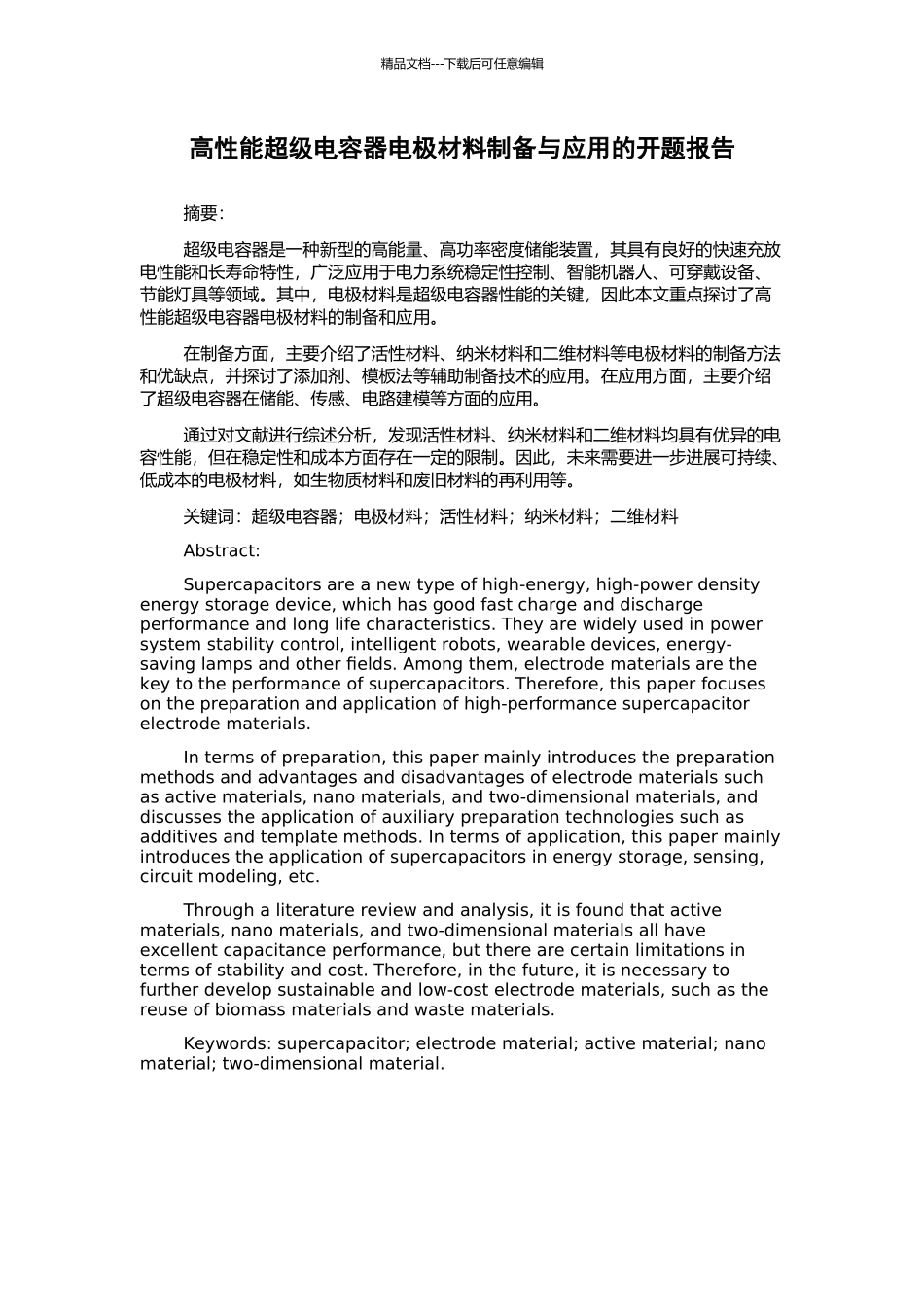 高性能超级电容器电极材料制备与应用的开题报告_第1页