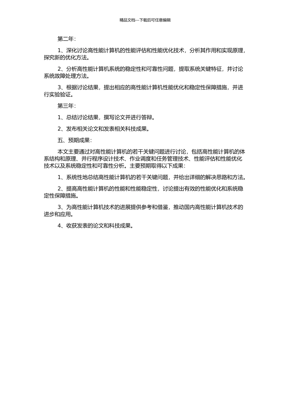 高性能计算机若干关键问题研究的开题报告_第2页