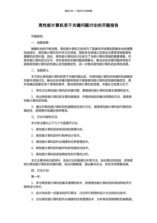 高性能计算机若干关键问题研究的开题报告