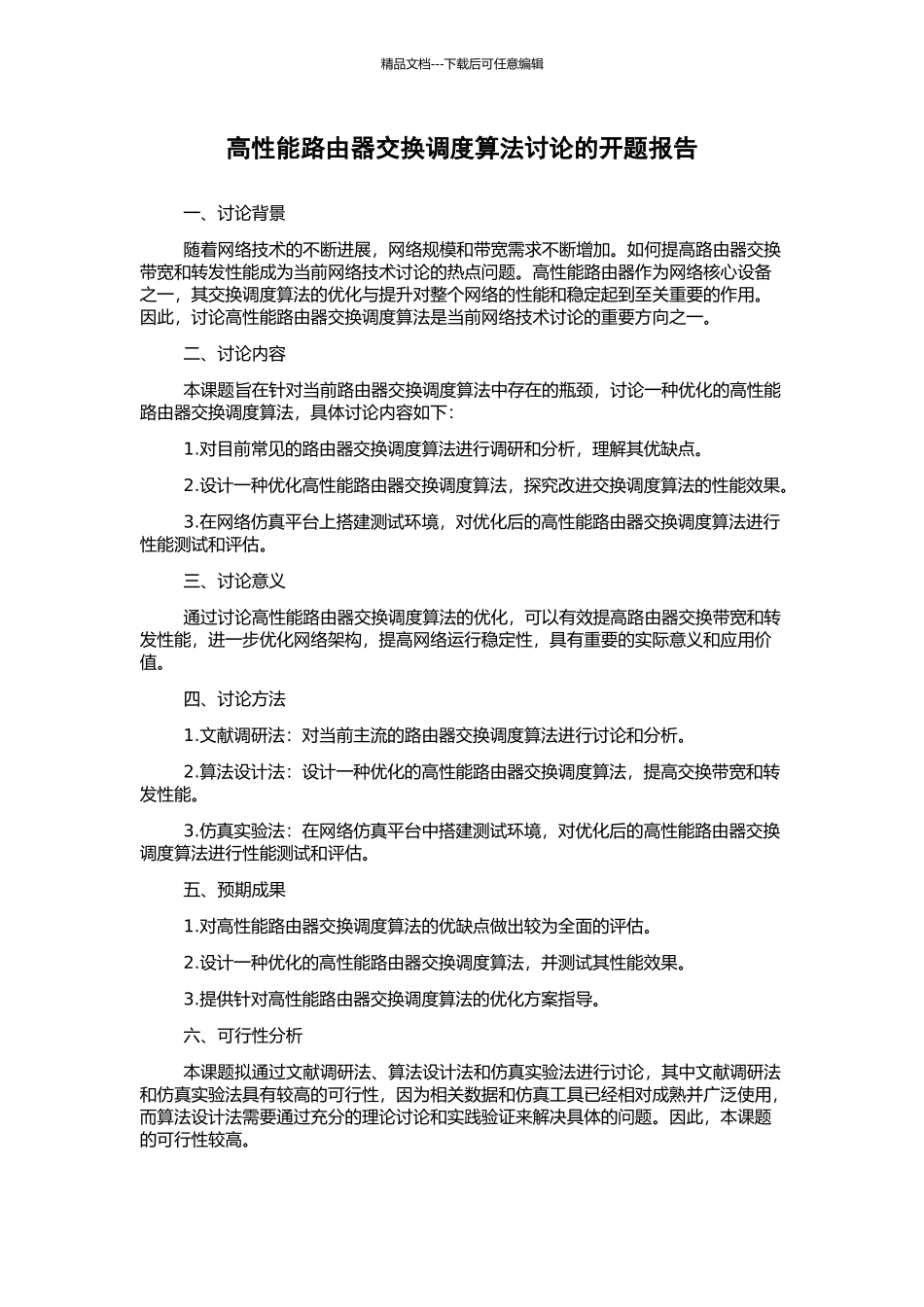 高性能路由器交换调度算法研究的开题报告_第1页