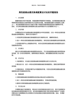 高性能路由器交换调度算法研究的开题报告