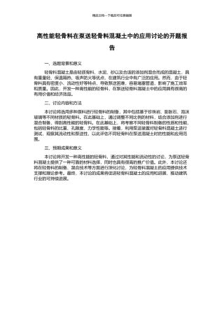 高性能轻骨料在泵送轻骨料混凝土中的应用研究的开题报告