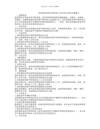 高性能轻质装甲材料加工技术的研究的开题报告