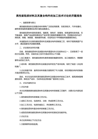 高性能轻质材料及其复合构件的加工技术研究的开题报告