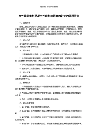 高性能轻集料混凝土性能影响因素的研究的开题报告