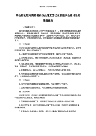 高性能轧辊用高铬钢的热处理工艺优化及组织性能研究的开题报告