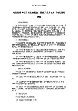 高性能透水性混凝土的制备、性能及应用技术研究的开题报告