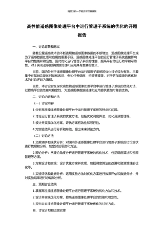 高性能遥感图像处理平台中运行管理子系统的优化的开题报告